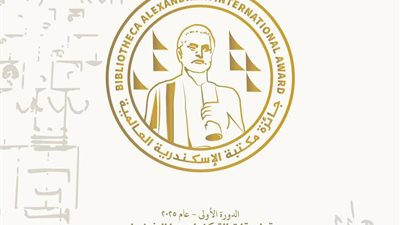 مكتبة الإسكندرية تُنظم مساء الأحد احتفالية تسليم «جائزتها العالمية» دعمًا للإبداع والابتكار