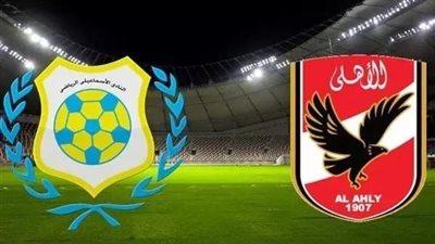 رابط مشاهدة مباراة الأهلي ضد الإسماعيلي يلا شوت الآن في الدوري المصري الممتاز