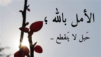 كيفية تعزيز الأمل في الله عز وجل؟