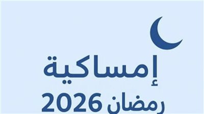13 ساعة صيام.. ننشر إمساكية رمضان عام 1447 هـ (2026 م)