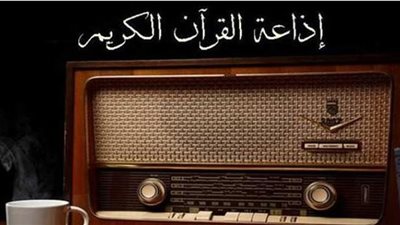 مواعيد تلاوات إذاعة القرآن الكريم اليوم الإثنين