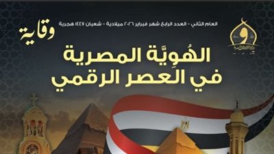 الأوقاف تصدر العدد الجديد من مجلة «وقاية» تحت عنوان «الهوية المصرية في العصر الرقمي»