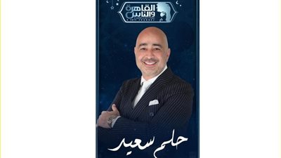 “القاهرة والناس” تبدأ إذاعة حلقات خاصة من برنامج “حلم سعيد”
