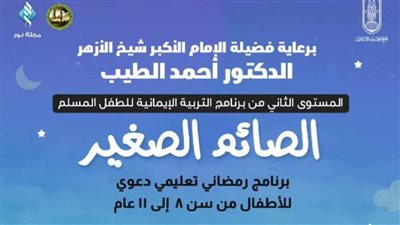 الصَّائم الصَّغير.. المستوى الثاني من برنامج التربية الإيمانيَّة للطفل المسلم