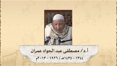 سيرة المُتكلِّمُ المعقوليُّ الأديبُ الدكتور مصطفى عبد الجواد عمران العدوي