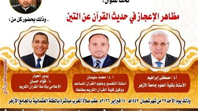 ملتقى التفسير بالجامع الأزهر يناقش وجوه الإعجاز في خلق التين