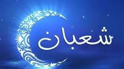 كيف تغتنم أفضال أواخر شهر شعبان؟