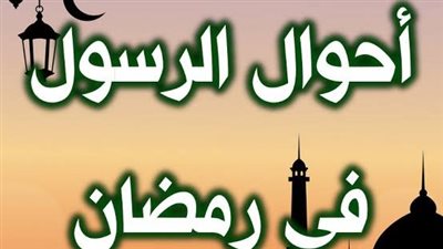 كيف كان النبي ﷺ يستقبل شهر رمضان؟ 5 أسرار نبوية