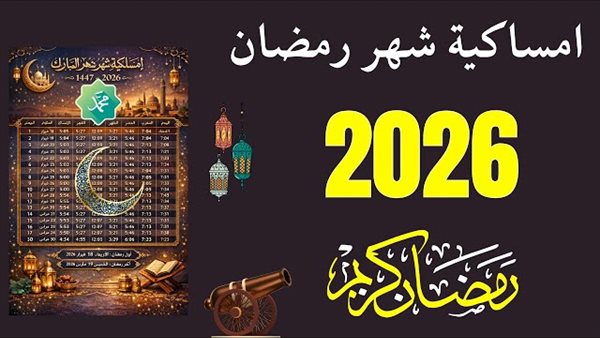 إمساكية ثاني يوم رمضان لعام 1447 هجرياً