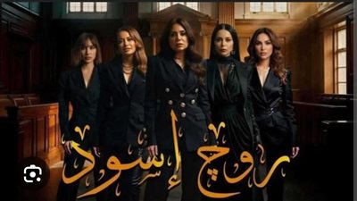 قبل عرضه ..  رانيا يوسف تروج لمسلسل روج أسود