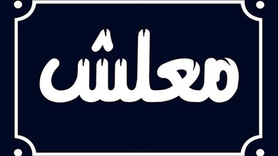 «معلِّش» من لا بأس إلى فلسفة يومية