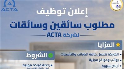 النقل: شركة ACTA تعلن عن حاجتها لسائقين وسائقات بشروط ومزايا تنافسية