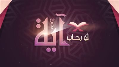 فى رحاب آية