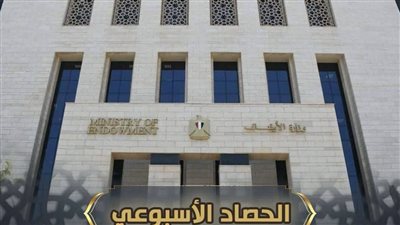 الحصاد الأسبوعي لوزارة الأوقاف.. أنشطة دعوية ومجتمعية استعدادًا لرمضان 1447هـ