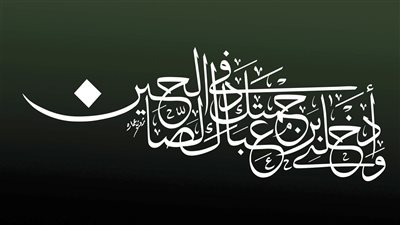 من روائع الخط العربى