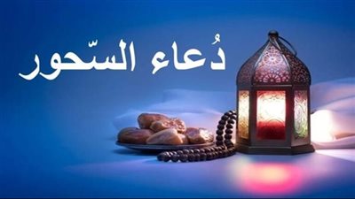 دعاء قبل السحور في رمضان