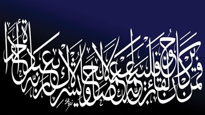 من روائع الخط العربى