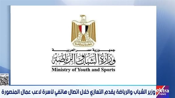 عاجل.. وزير الشباب والرياضة يقدم واجب العزاء لأسرة لاعب عمال المنصورة