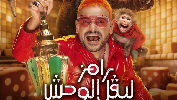 وقف برنامج رامز ليفل الوحش.. المحكمة تصدر قرارها