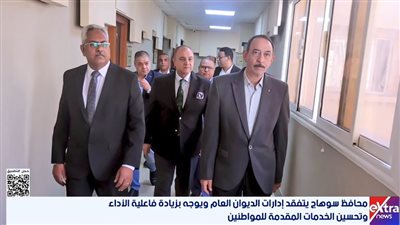 محافظ سوهاج يتفقد إدارات الديوان العام ويوجه بزيادة فاعلية الأداء وتحسين الخدمات