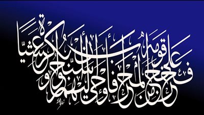 من روائع الخط العربى