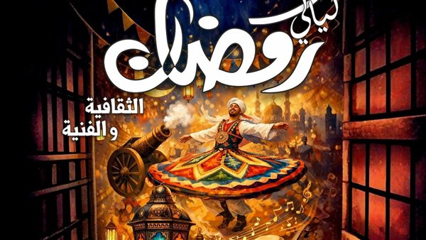 حفلات إنشاد وموسيقى عربية وورش تراثية في ليالي رمضان بقصر ثقافة روض الفرج