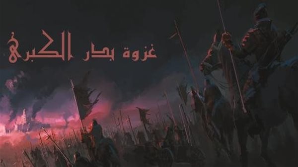 «فتوحات»  | معركة بدر الكبرى درس في الشجاعة والتنظيم والإيمان