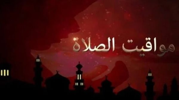 مواقيت الصلاة في مصر اليوم الأحد 18 رمضان