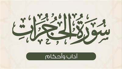 تضم توجيهات ربانية للعباد.. أحكام سورة الحجرات