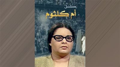 أم كلثوم