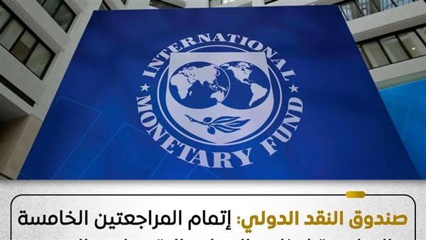 عاجل.. صندوق النقد يشيد بتحسن الوضع الاقتصادي في مصر