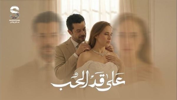 مسلسل على قد الحب الحلقة 9.. مواعيد وقنوات العرض