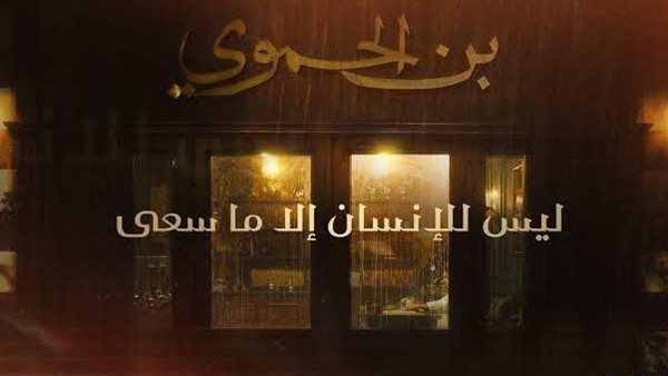 عاجل.. إيقاف إعلان البن المثير للجدل وسحبه من المنصات احترامًا لقدسية القرآن