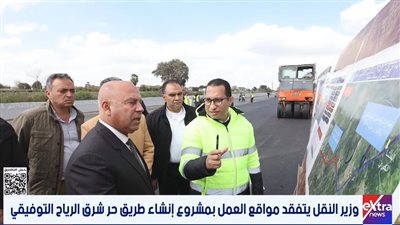 الوزير يتفقد مواقع العمل بمشروع إنشاء طريق حر شرق الرياح التوفيقي.. فيديو