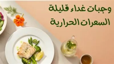 وصفات قليلة السعرات دون حرمان في رمضان 