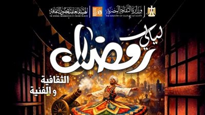 «ليالي رمضان الثقافية والفنية» تبدأ من قصر ثقافة الزقازيق