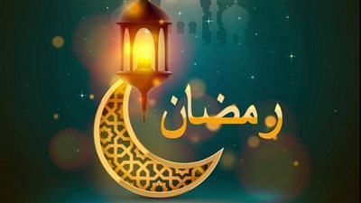 النهارده كام رمضان؟.. أوله رحمة وأوسطه مغفرة
