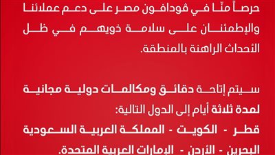 ڤودافون تتيح مكالمات دولية مجانية لـ6 دول عربية لمدة 3 أيام
