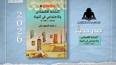 «النشاط الاقتصادي والاجتماعي في النوبة».. كتاب جديد يوثق تحولات مجتمع الجنوب 