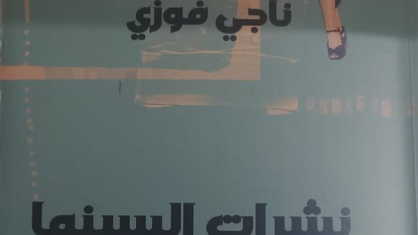 «ديوان الثقافة السينمائية العربية المعاصرة» كتاب يوثق مسيرة النقد السينمائي بمصر