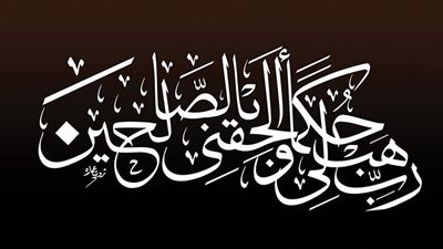 من روائع الخط العربى