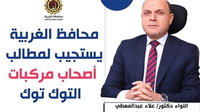 محافظ الغربية يعلن مد مهلة التسجيل شهرًا إضافيًا لأصحاب التوك توك مراعاةً لظروفهم