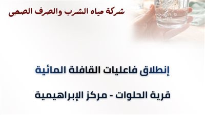انطلاق القافلة المائية بقرية الحلوات في الإبراهيمية لمدة 3 أيام
