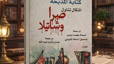 “كتابة المذبحة.. أشكال تناول صبرا وشاتيلا” إصدار جديد من القومي للترجمة