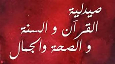 قانون الشفاء