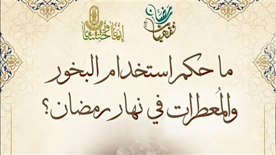 حكم استخدام البخور والمُعطرات في الصوم