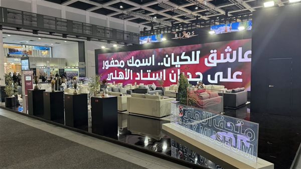 تفاصيل تسويق متحف الأهلي في «برلين ITB»