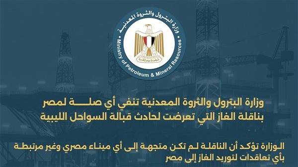 وزارة البترول تنفي أي صلة لمصر بناقلة الغاز التي تعرضت لحادث قبالة السواحل الليبية