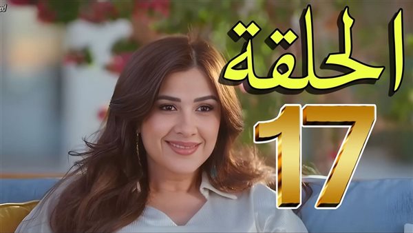 وننسى اللي كان الحلقة 17.. مواعيد العرض والإعادة والقنوات الناقلة