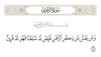 علاج الوقاية من الشيطان والقرين والمس والسحر